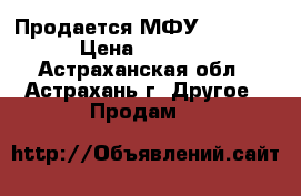 Продается МФУ Samsung › Цена ­ 5 000 - Астраханская обл., Астрахань г. Другое » Продам   